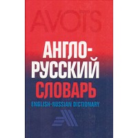 Angļu - krievu vārdnīca (18 000 vārdu)