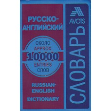 Krievu - angļu vārdnīca 10 t.v. (plastikāta vāki)