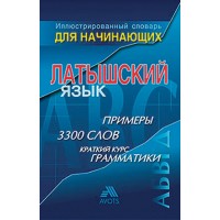 Ilustrētā vārdnīca iesācējiem latviešu un krievu valodas apguvei
